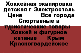 Хоккейная экипировка детская г.Электросталь › Цена ­ 500 - Все города Спортивные и туристические товары » Хоккей и фигурное катание   . Крым,Красногвардейское